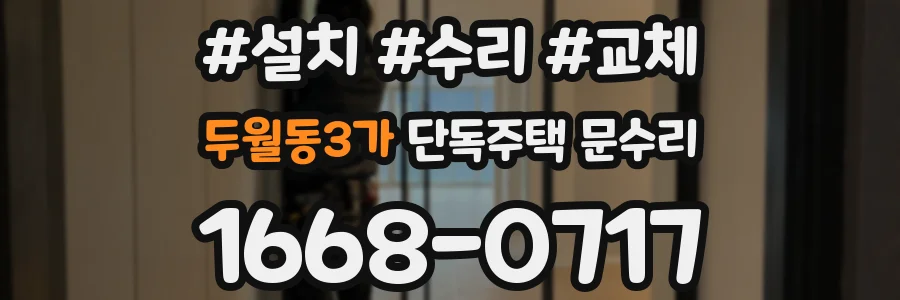 두월동3가 단독주택 문수리