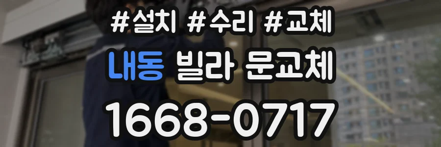 내동 빌라 문교체