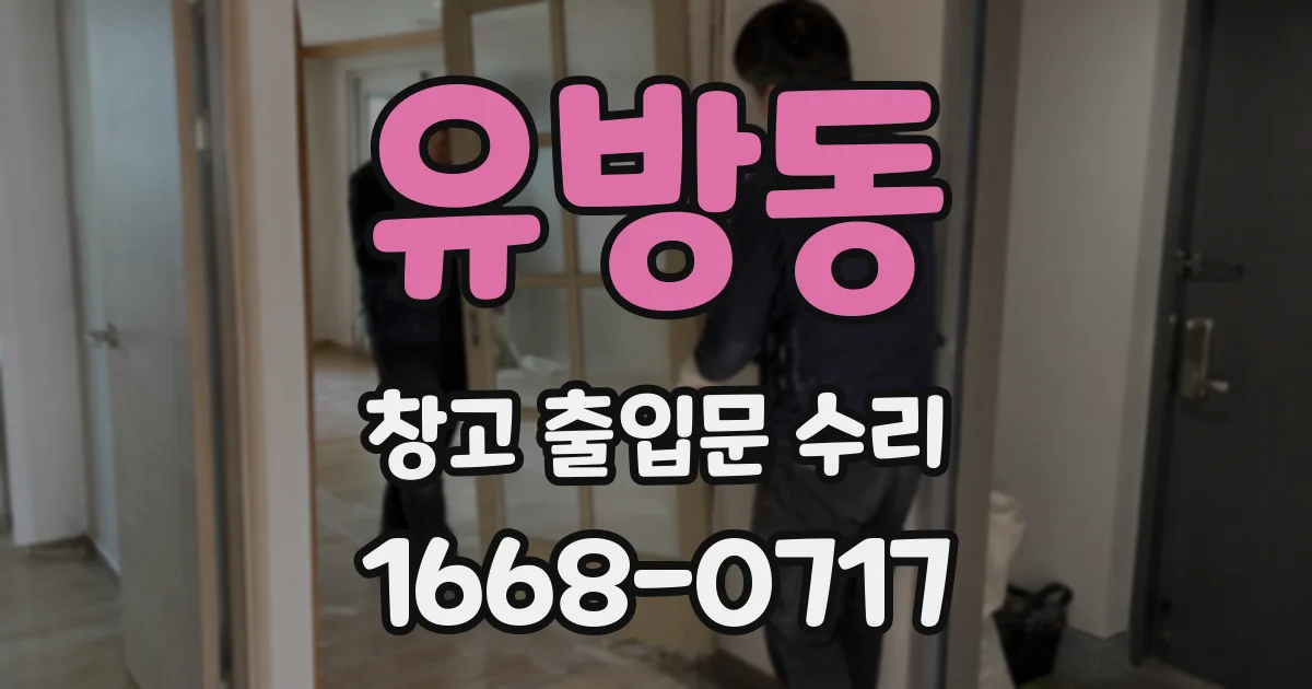유방동 창고 출입문 수리