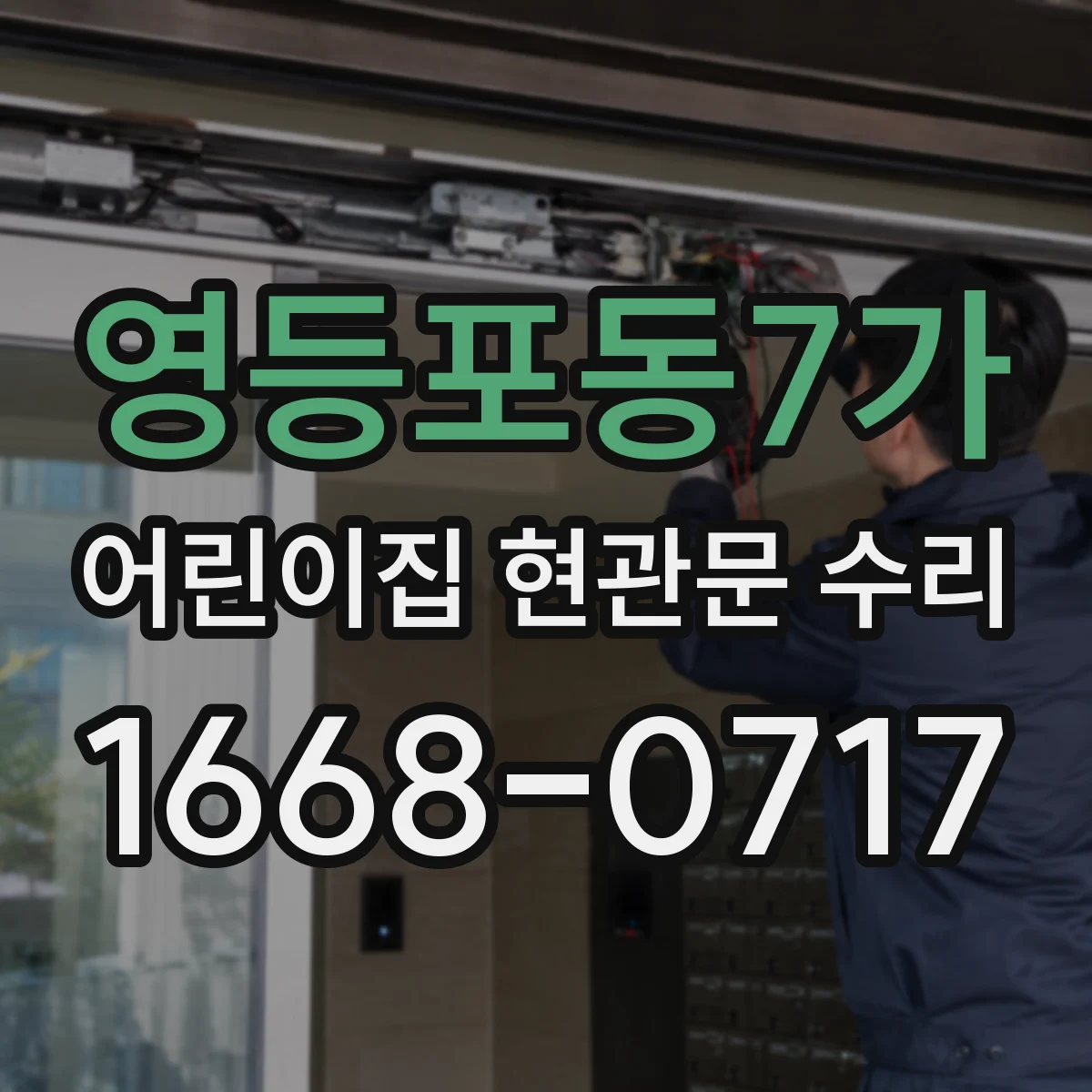 영등포동7가 어린이집 현관문 수리