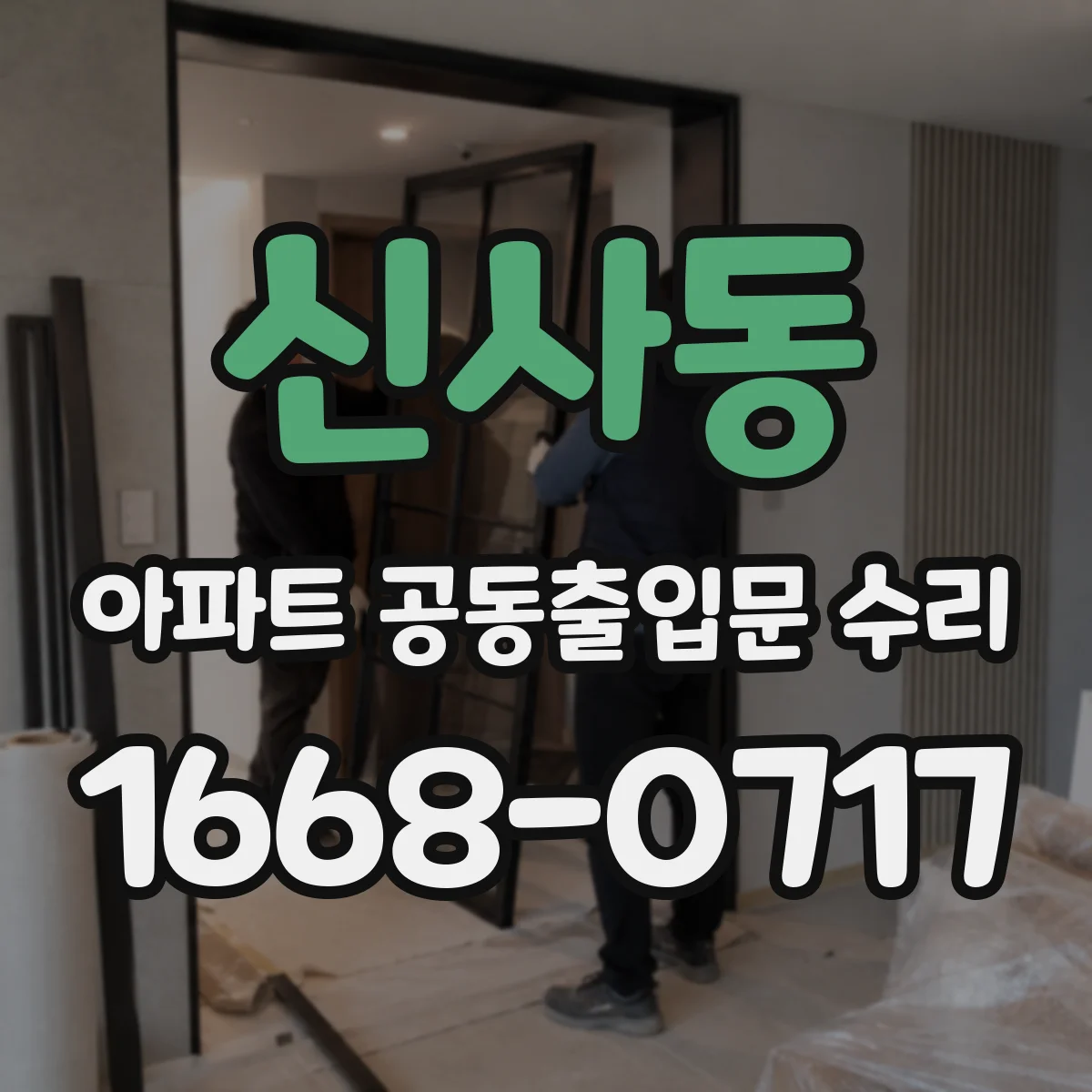 신사동 아파트 공동출입문 수리