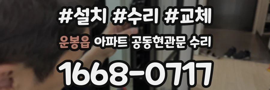 운봉읍 아파트 공동현관문 수리