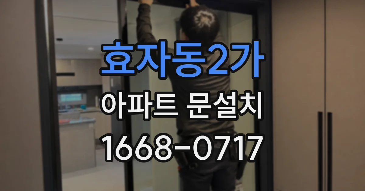 효자동2가 아파트 문설치