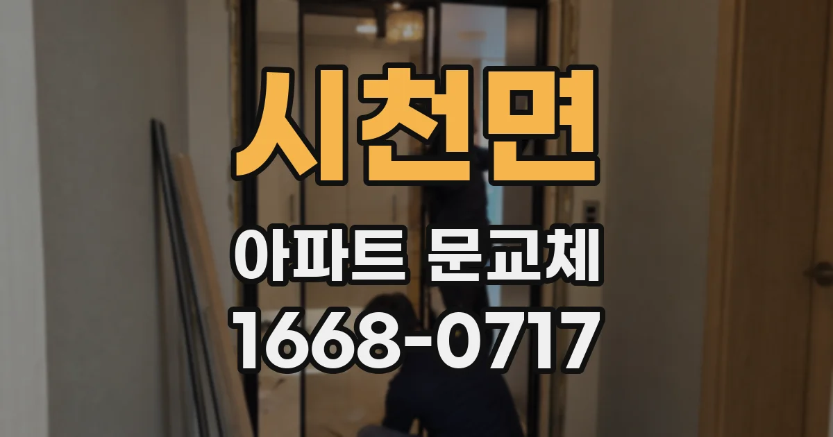 시천면 아파트 문교체