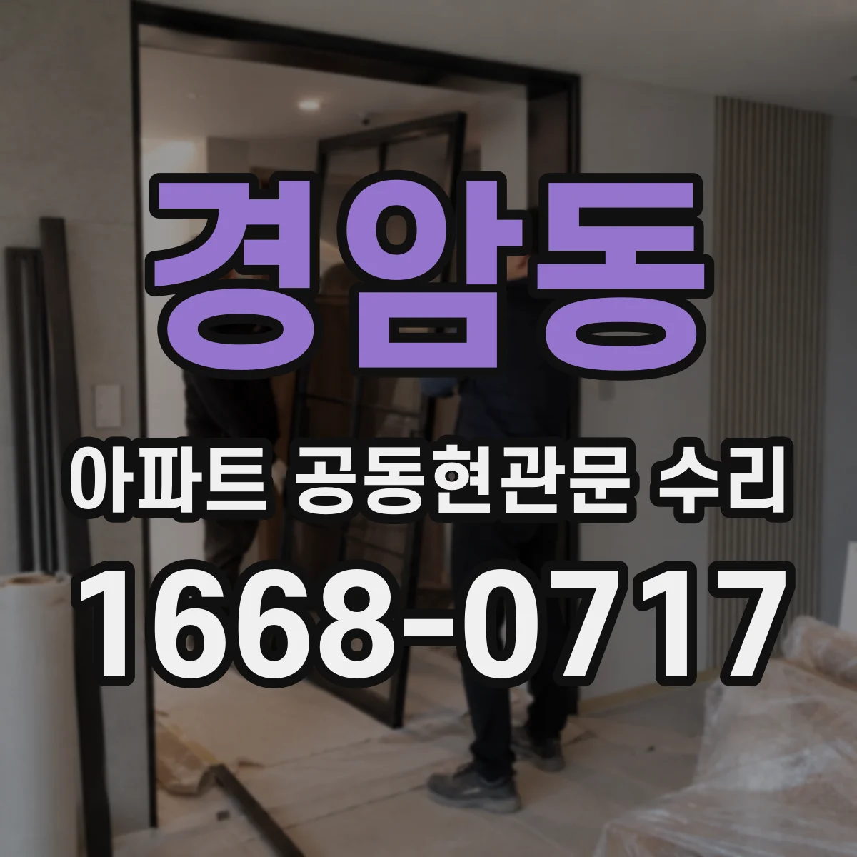 경암동 아파트 공동현관문 수리
