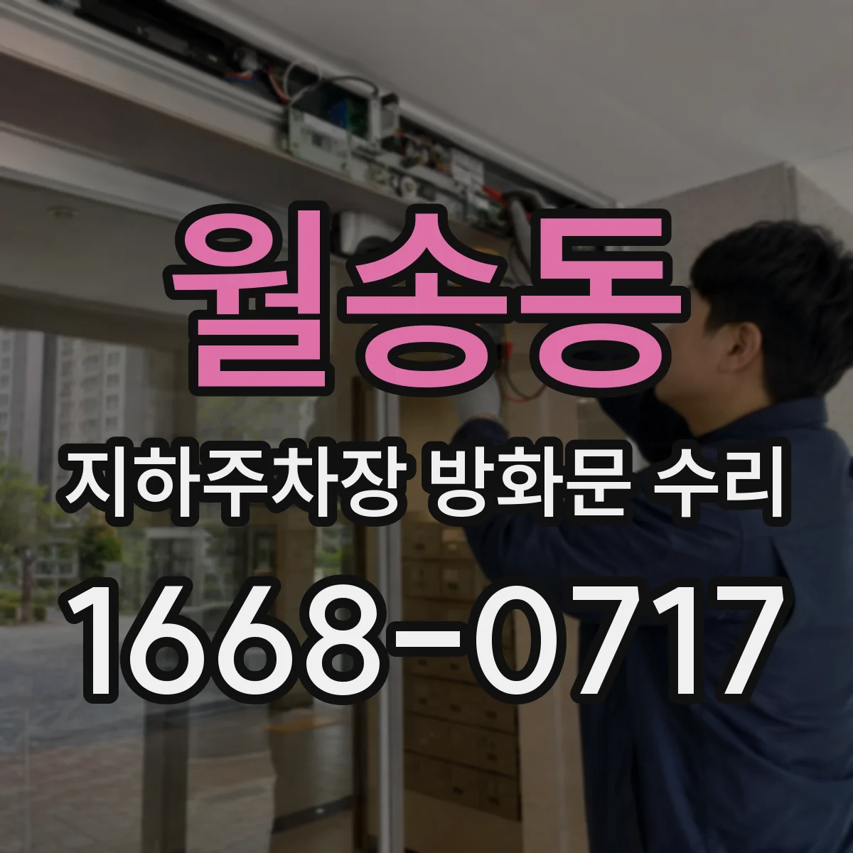 월송동 지하주차장 방화문 수리