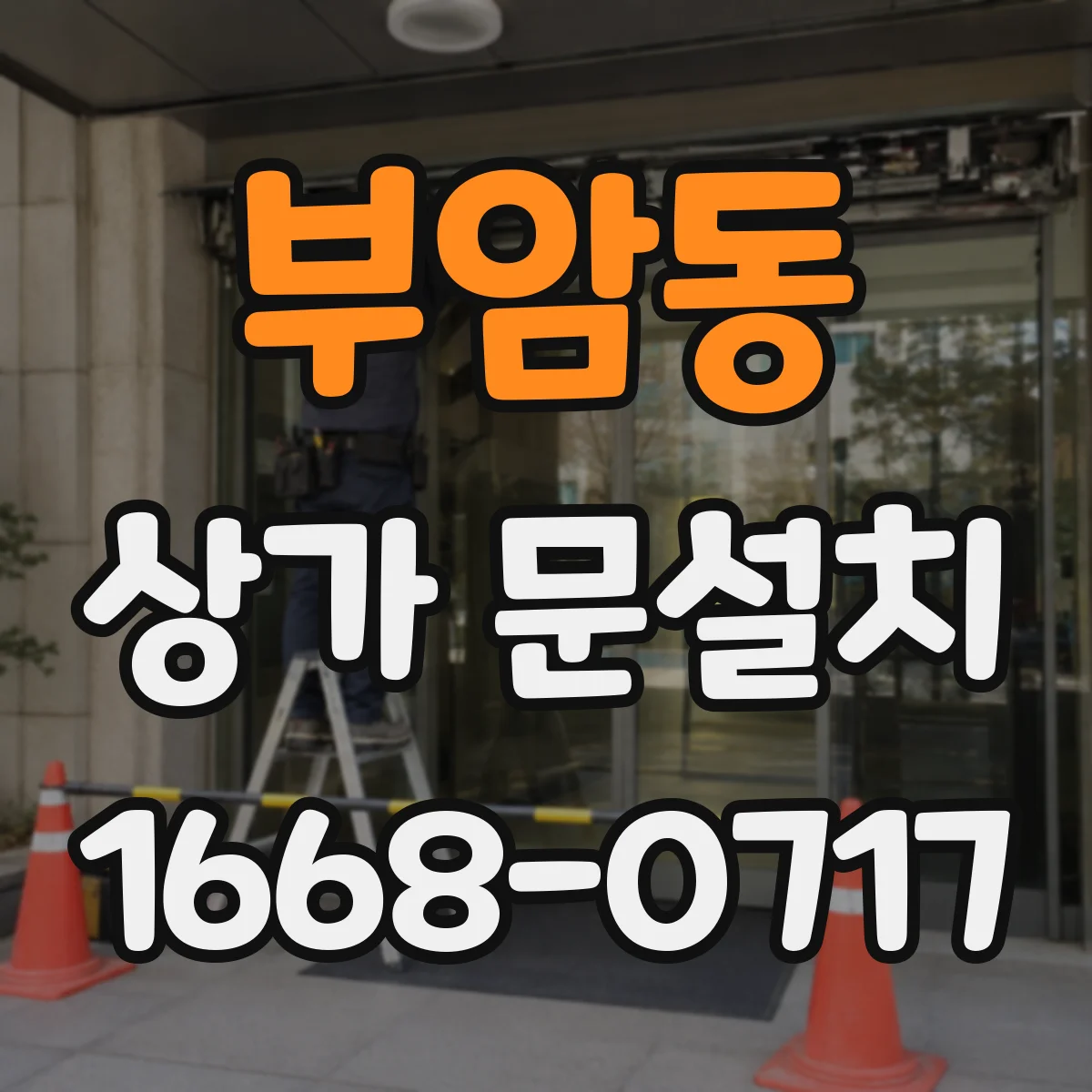 부암동 상가 문설치 자동문(슬라이딩) 적용 조건: 우천·먼지 대응 설계 포인트