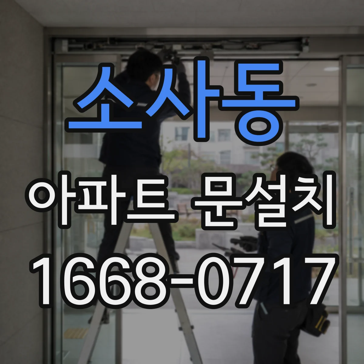 소사동 아파트 문설치