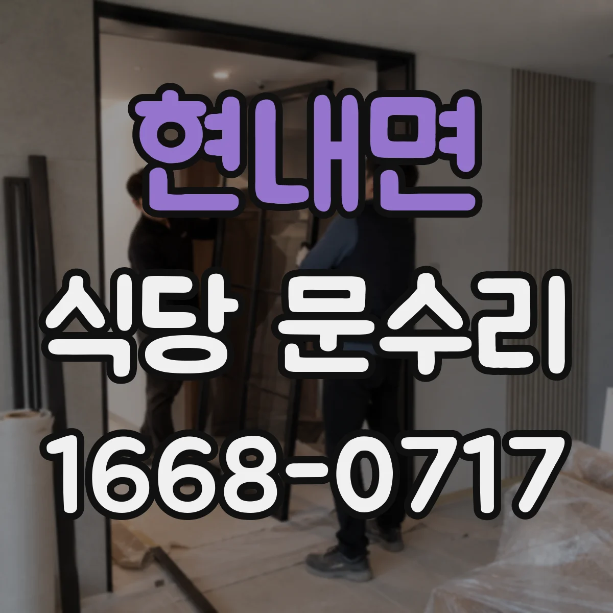 현내면 식당 문수리