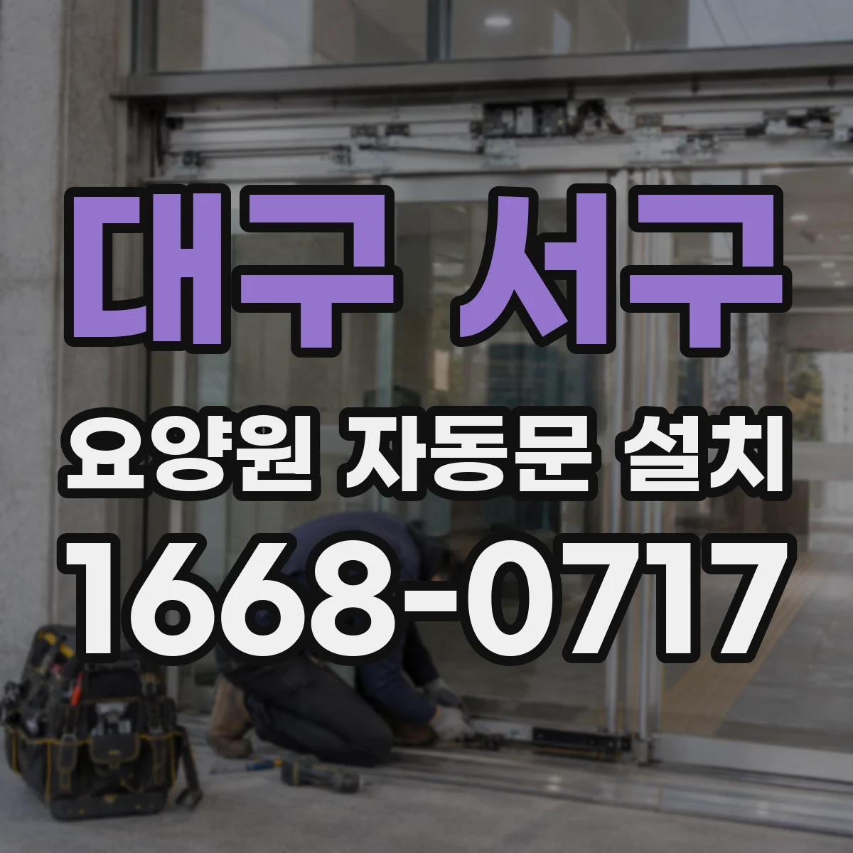 대구 서구 요양원 자동문 설치