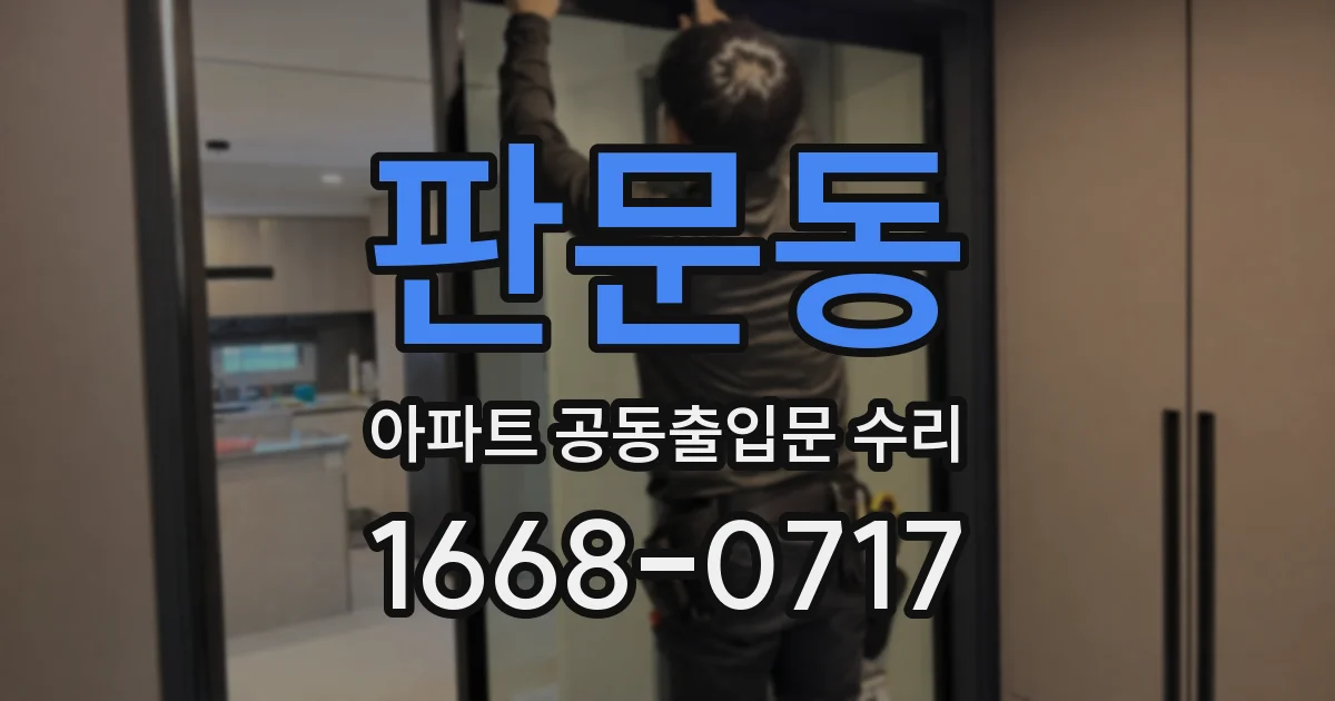 판문동 아파트 공동출입문 수리