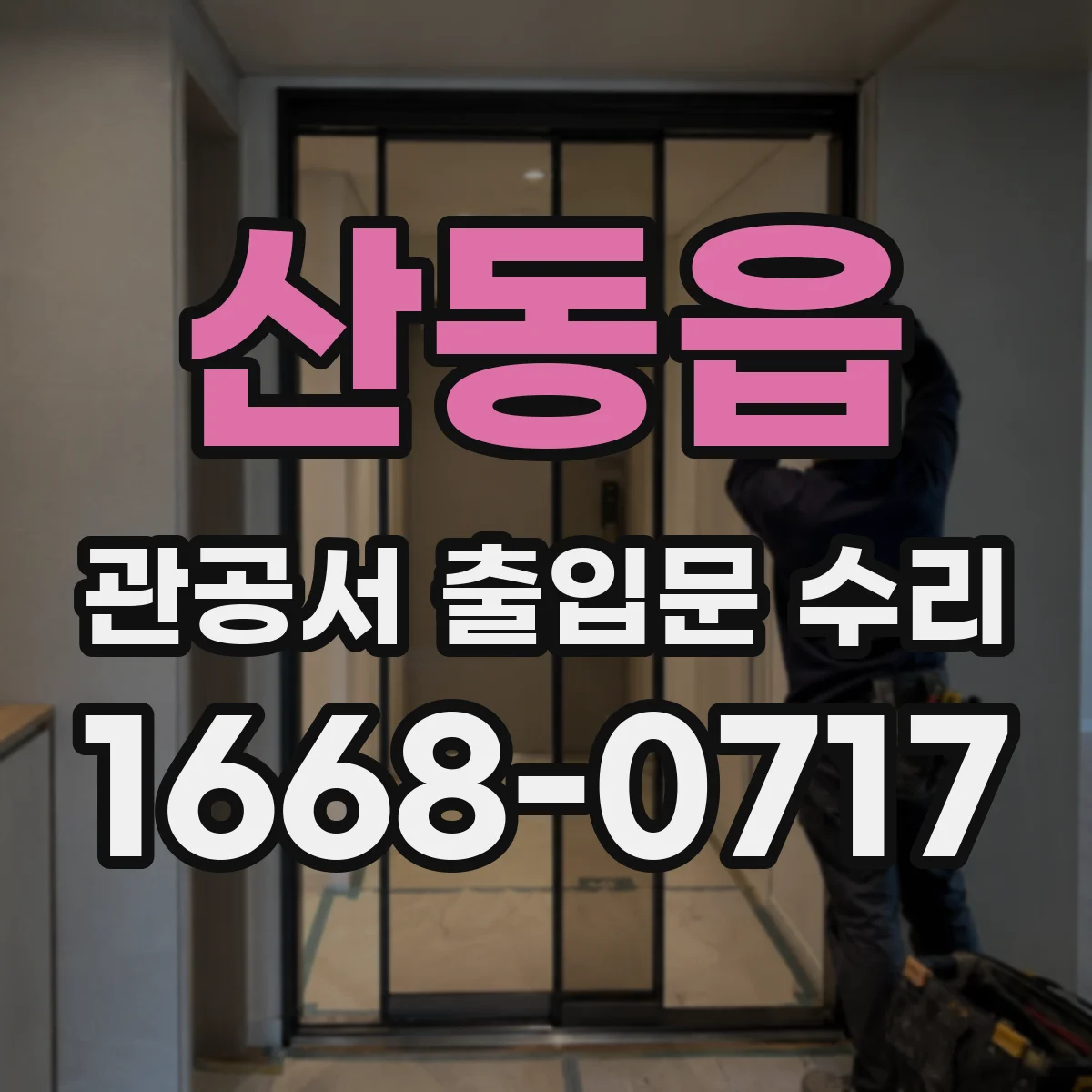 산동읍 관공서 출입문 수리
