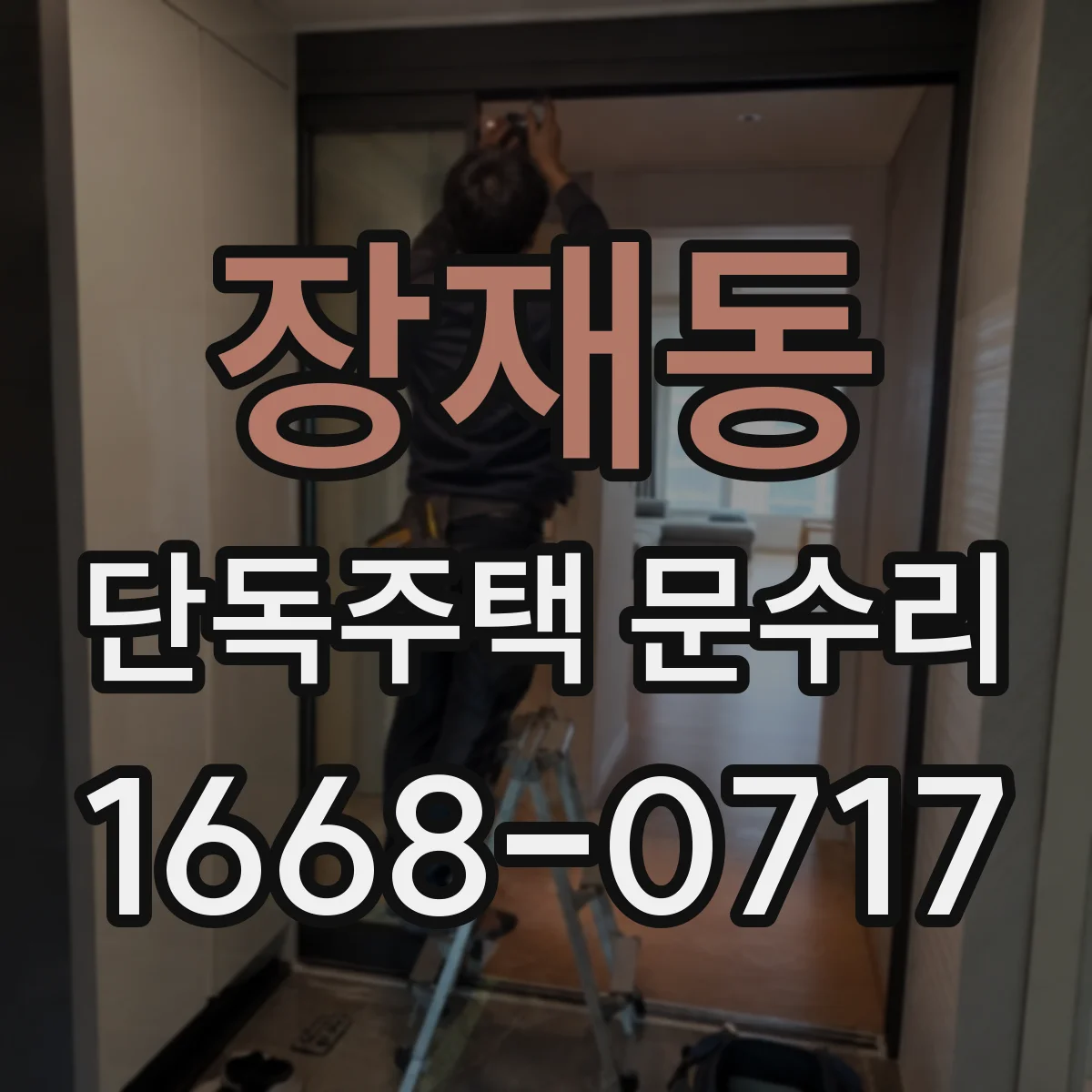 장재동 단독주택 문수리