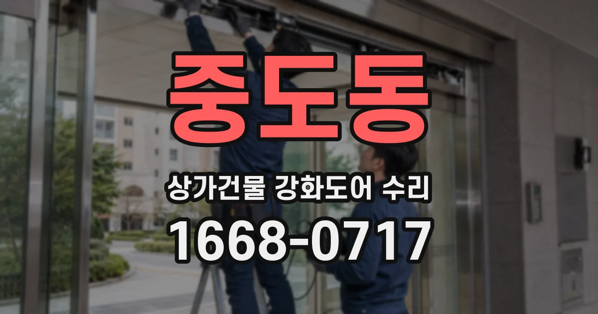 중도동 상가건물 강화도어 수리