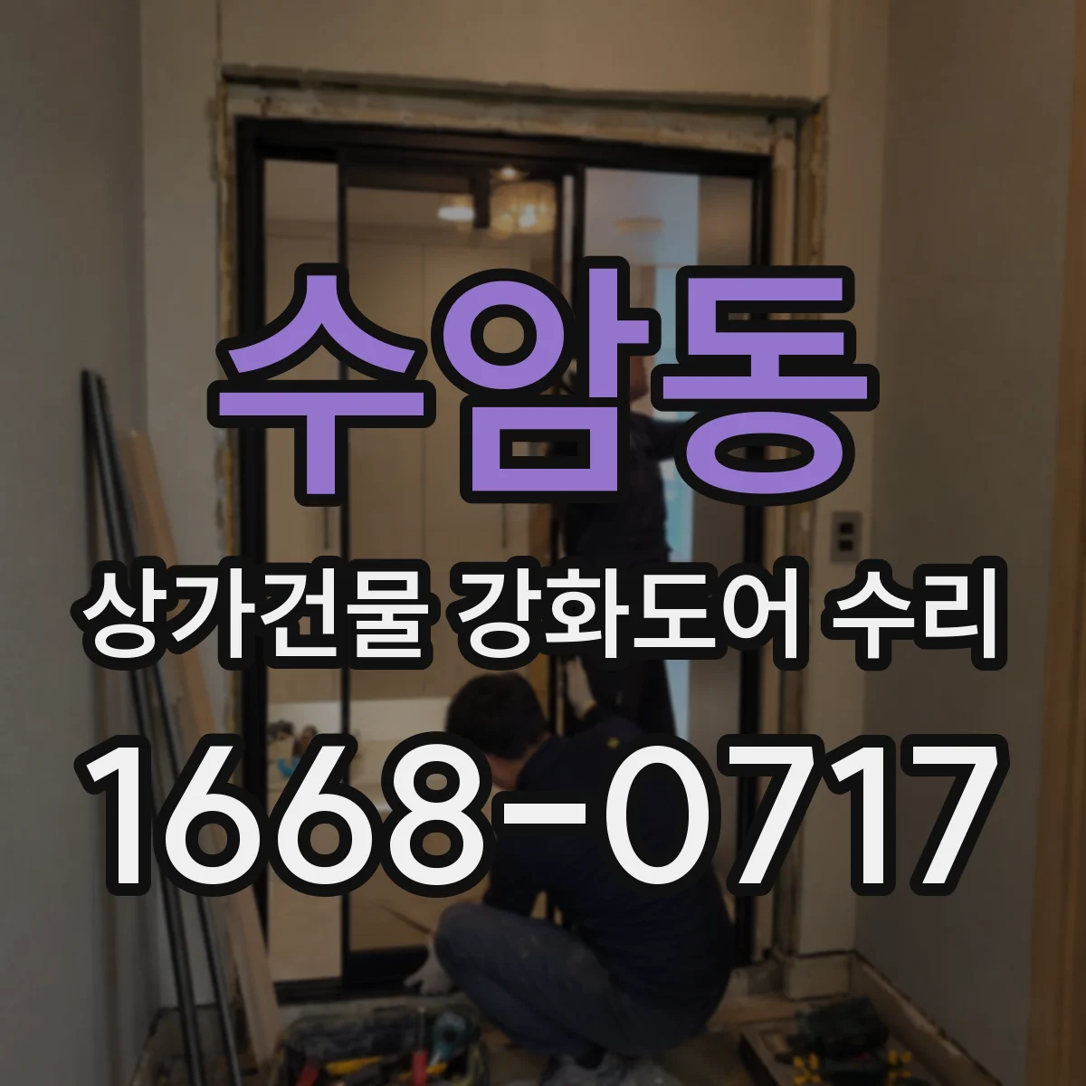 수암동 상가건물 강화도어 수리 손잡이 반응 저하와 흔들림 원인 구분