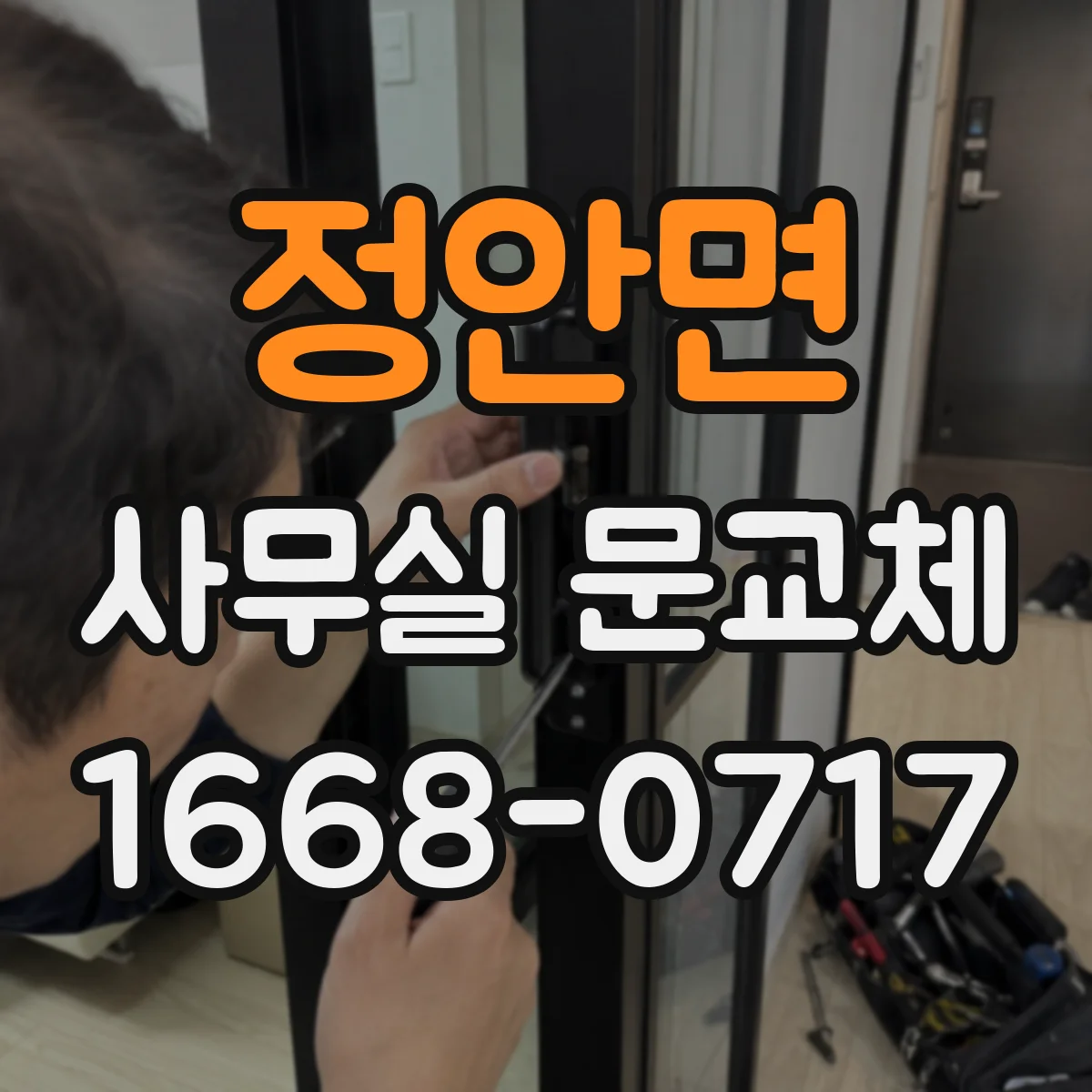 정안면 사무실 문교체