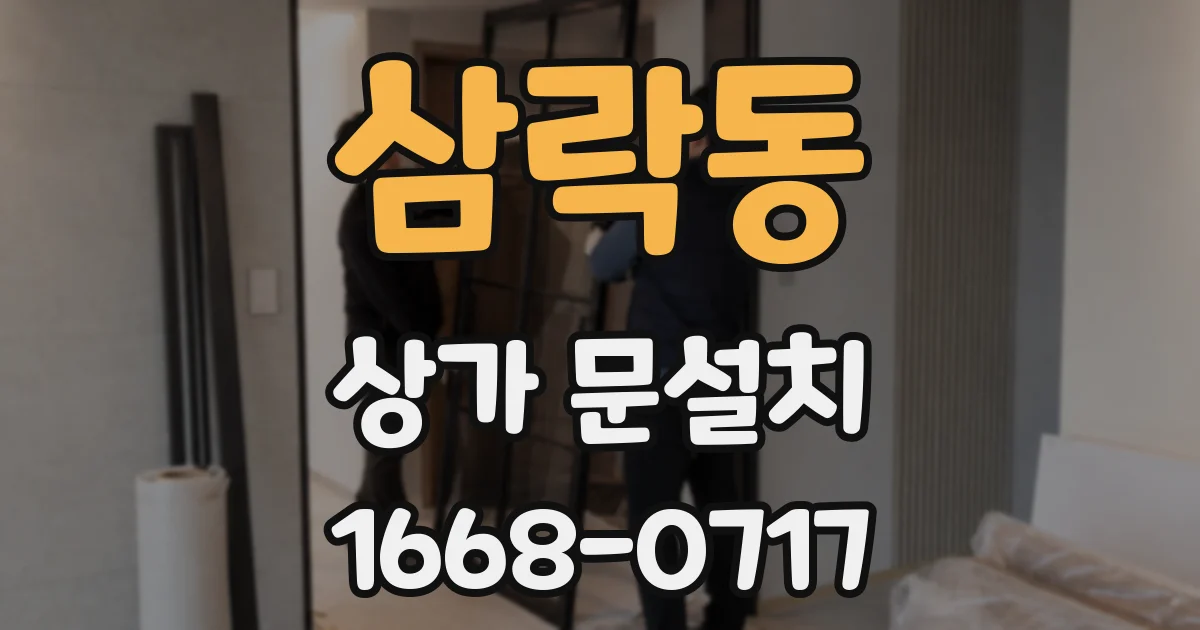 삼락동 상가 문설치
