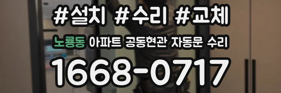 노룡동 아파트 공동현관 자동문 수리