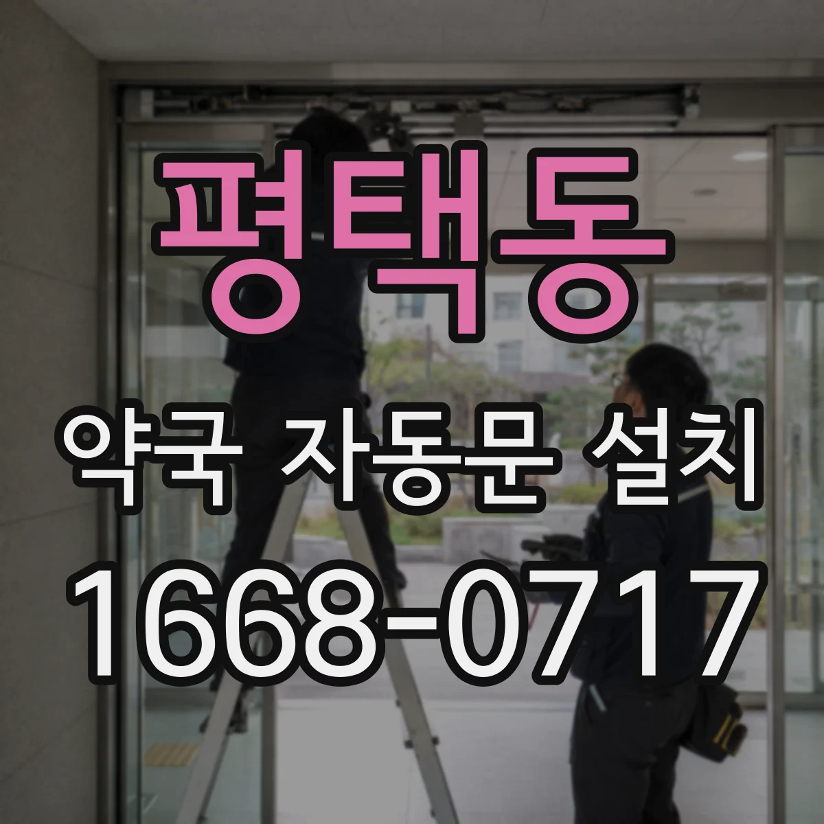 평택동 약국 자동문 설치