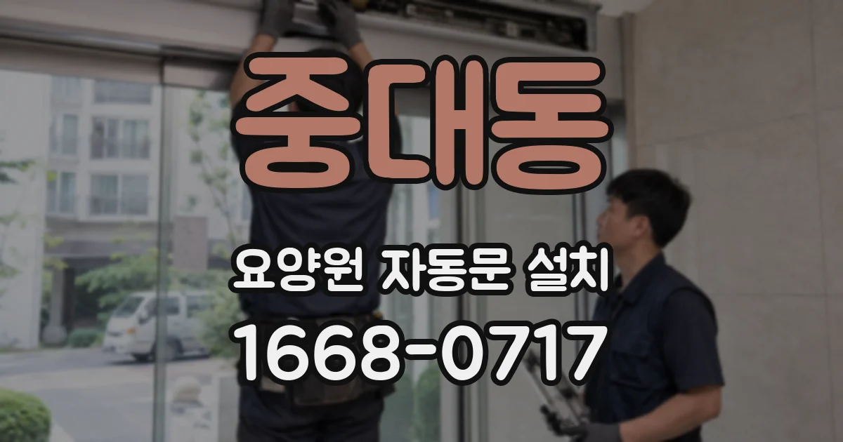 중대동 요양원 자동문 설치