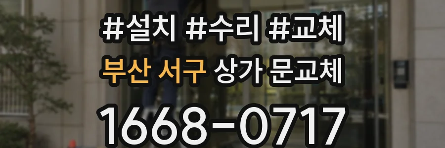 부산 서구 상가 문교체