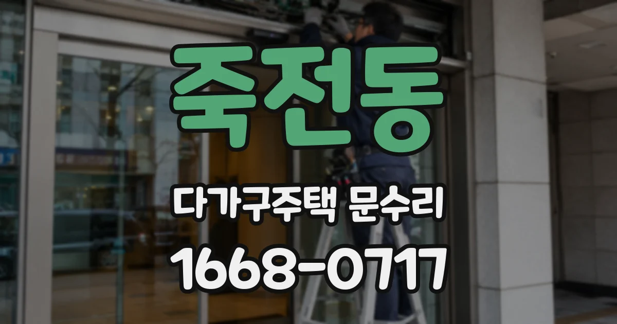 죽전동 다가구주택 문수리