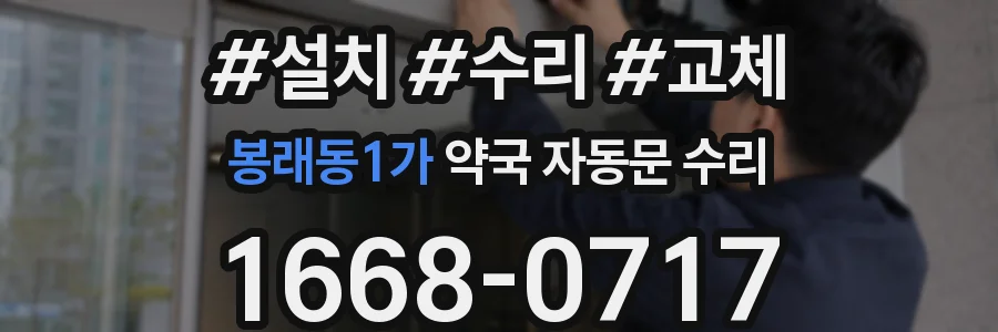 봉래동1가 약국 자동문 수리