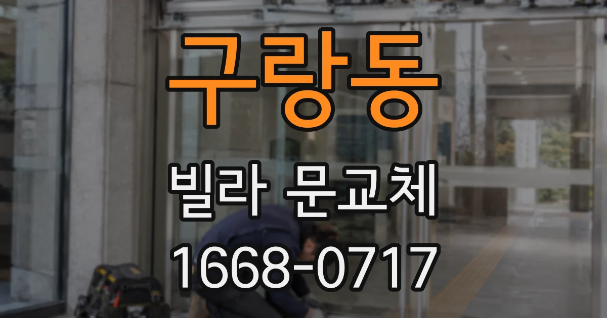구랑동 빌라 문교체
