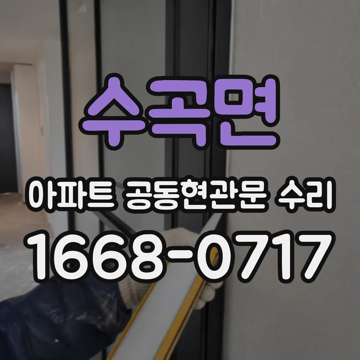 수곡면 아파트 공동현관문 수리