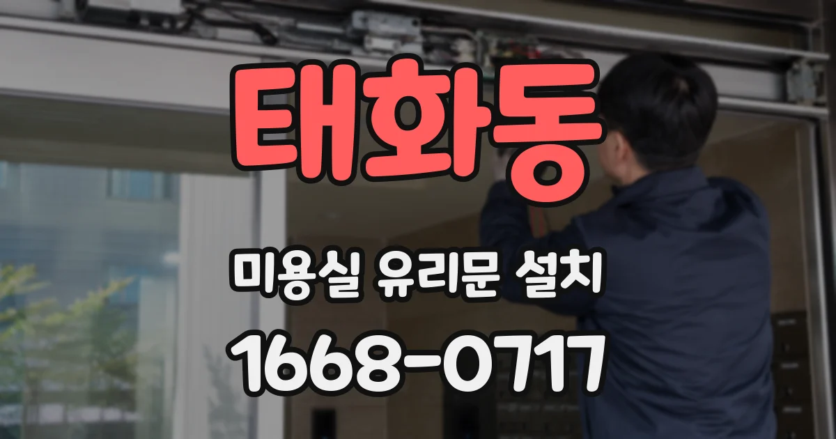 태화동 미용실 유리문 설치