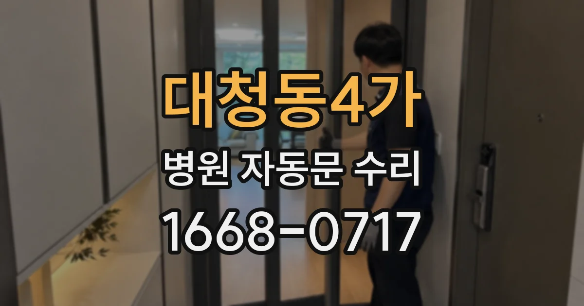 대청동4가 병원 자동문 수리