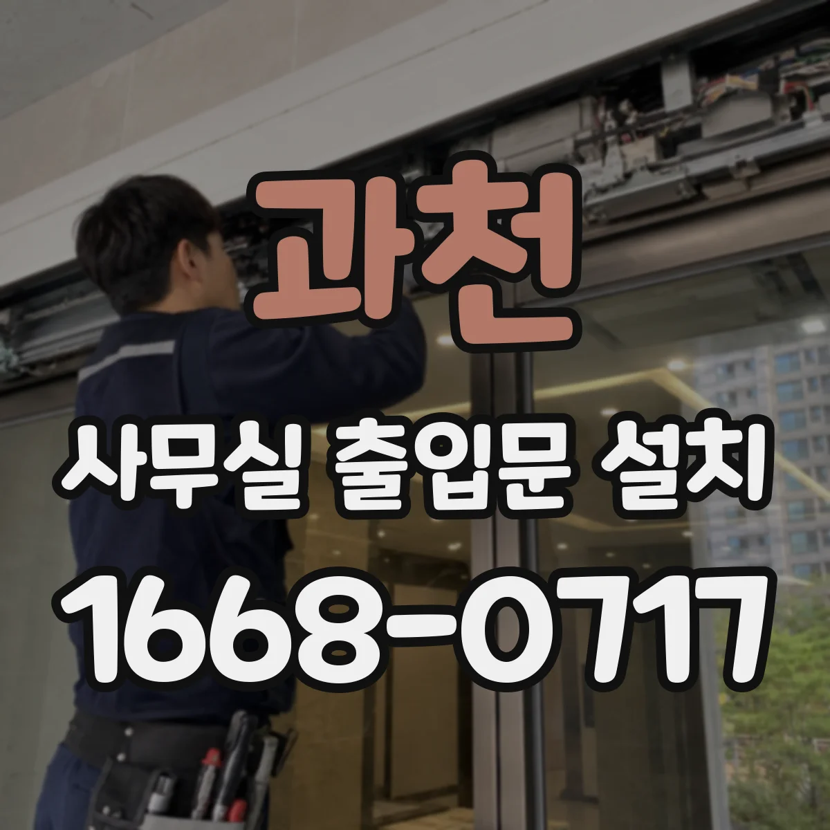 과천 사무실 출입문 설치 조도·온도 변화로 인식이 흔들리는 이유