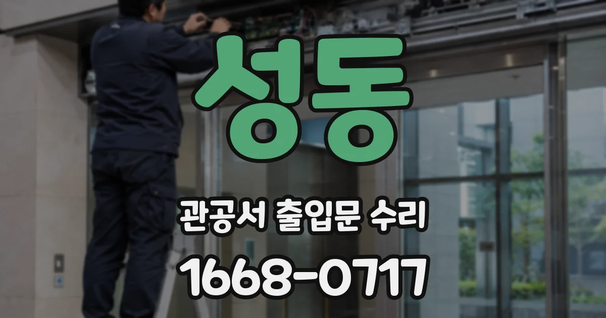 성동 관공서 출입문 수리