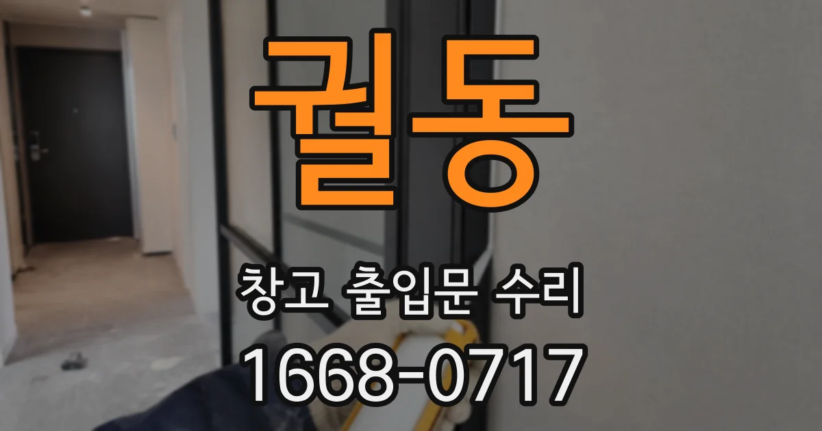궐동 창고 출입문 수리