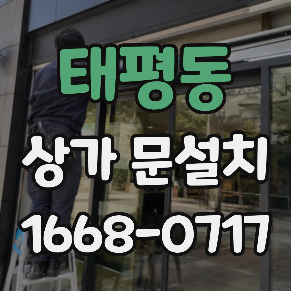 태평동 상가 문설치