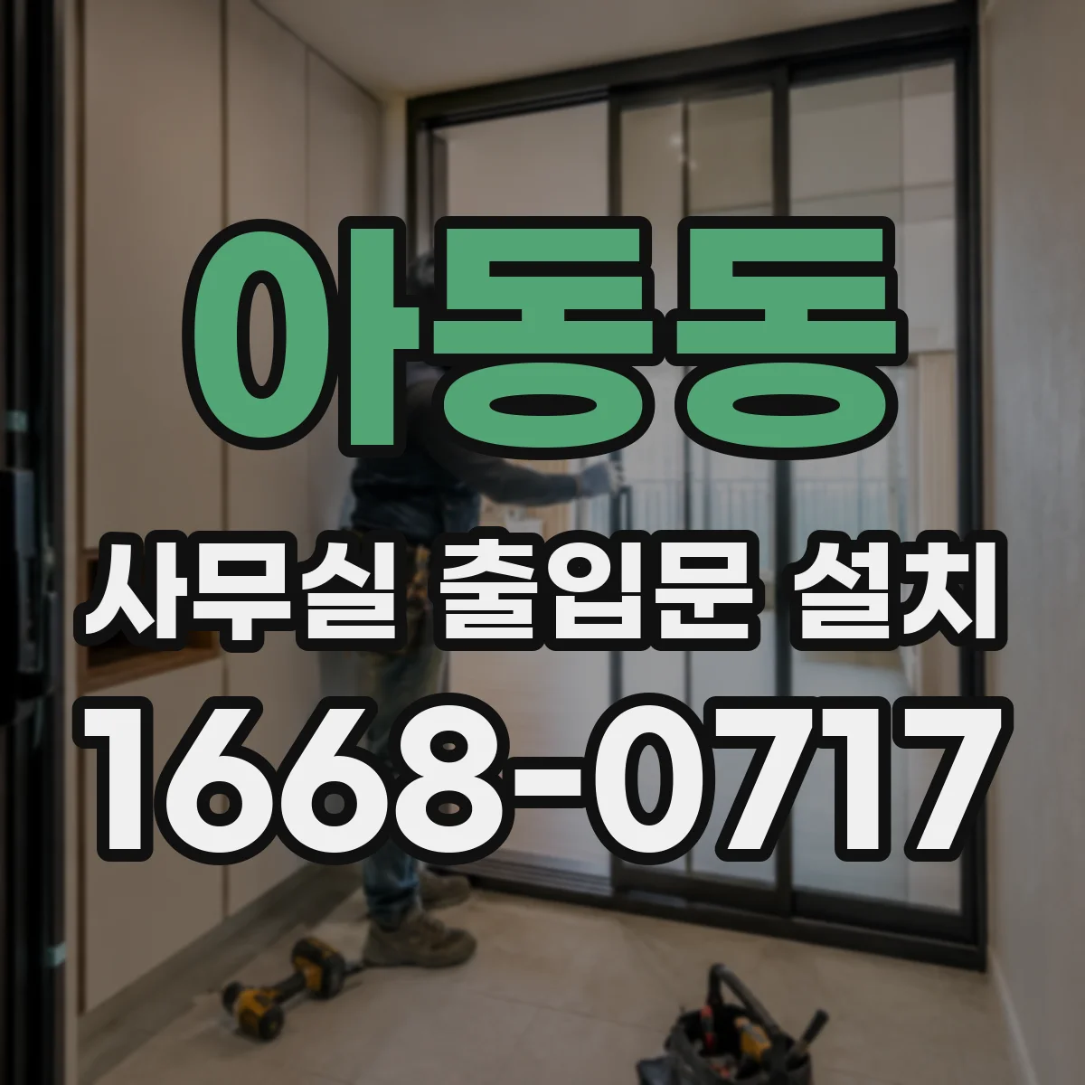 아동동 사무실 출입문 설치