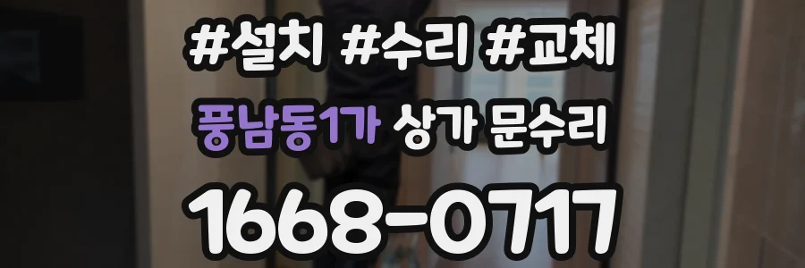 풍남동1가 상가 문수리