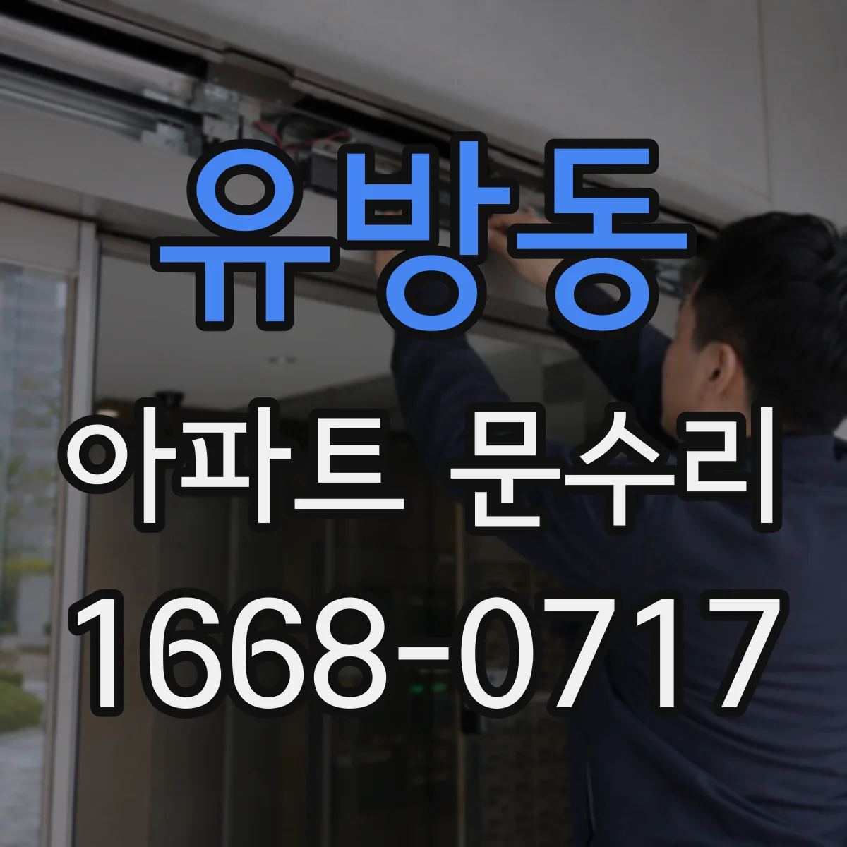 유방동 아파트 문수리