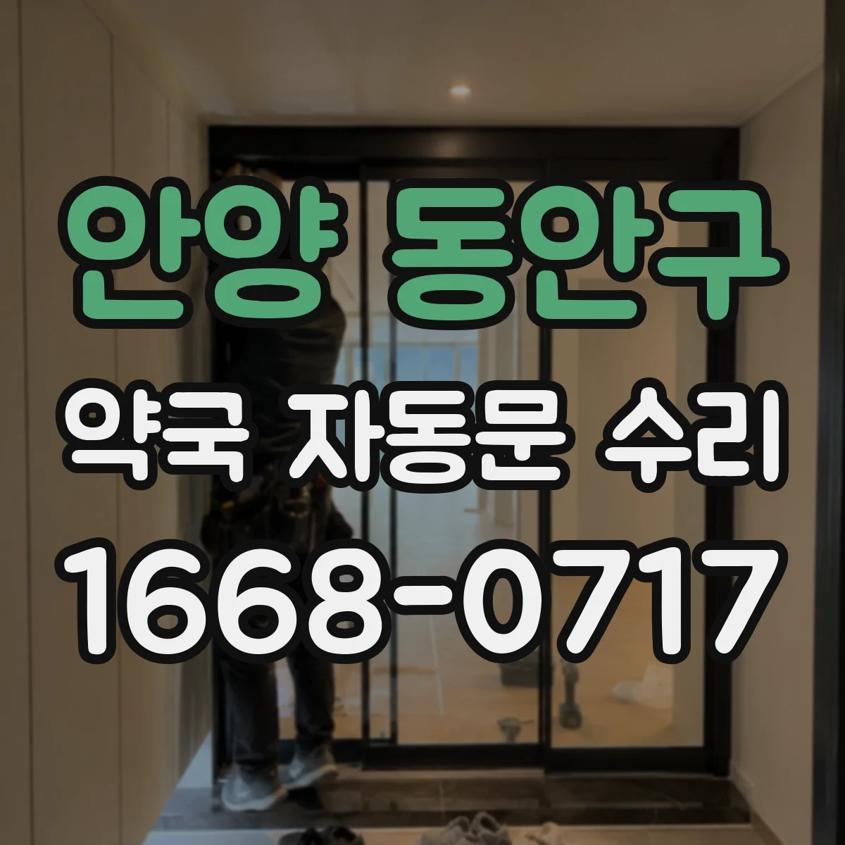 안양 동안구 약국 자동문 수리 자동문 멈춤 경고등 상황별 조치 가이드