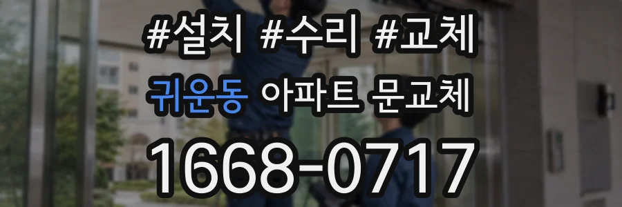 귀운동 아파트 문교체