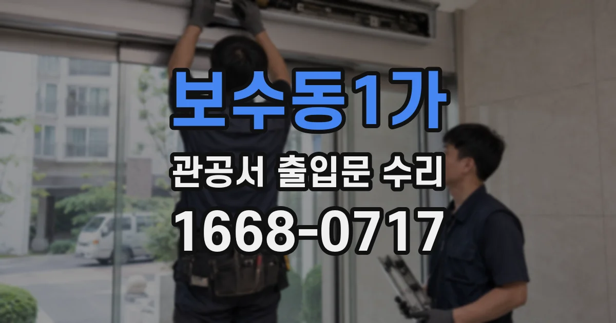 보수동1가 관공서 출입문 수리