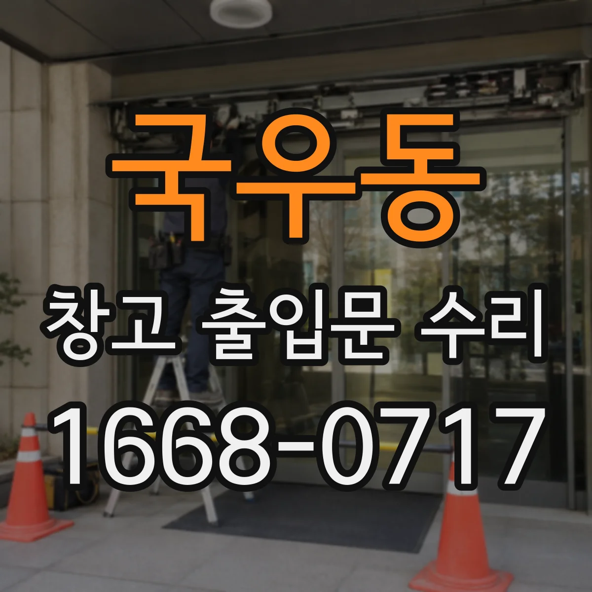 국우동 창고 출입문 수리