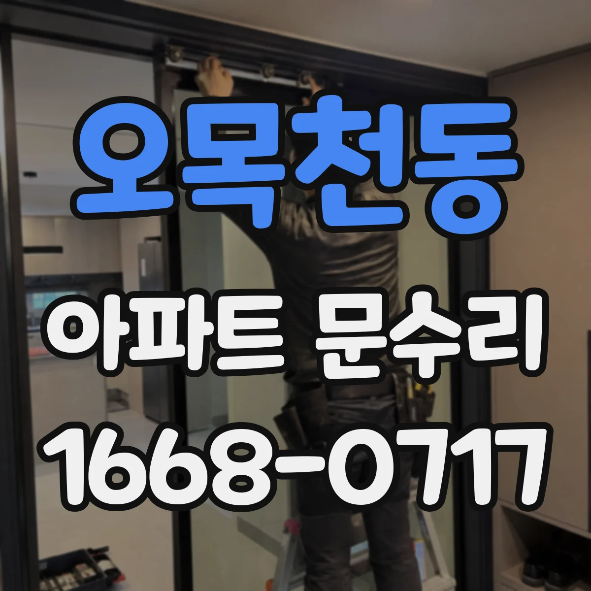 오목천동 아파트 문수리