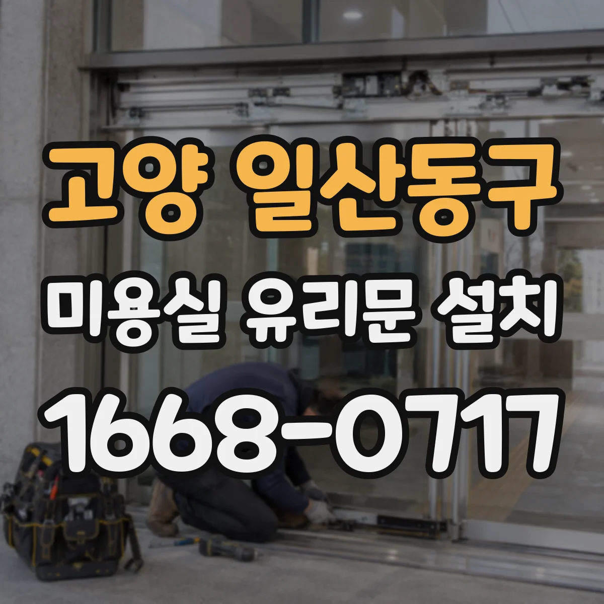 고양 일산동구 미용실 유리문 설치 시 빛 방향에 따른 프라이버시 차이