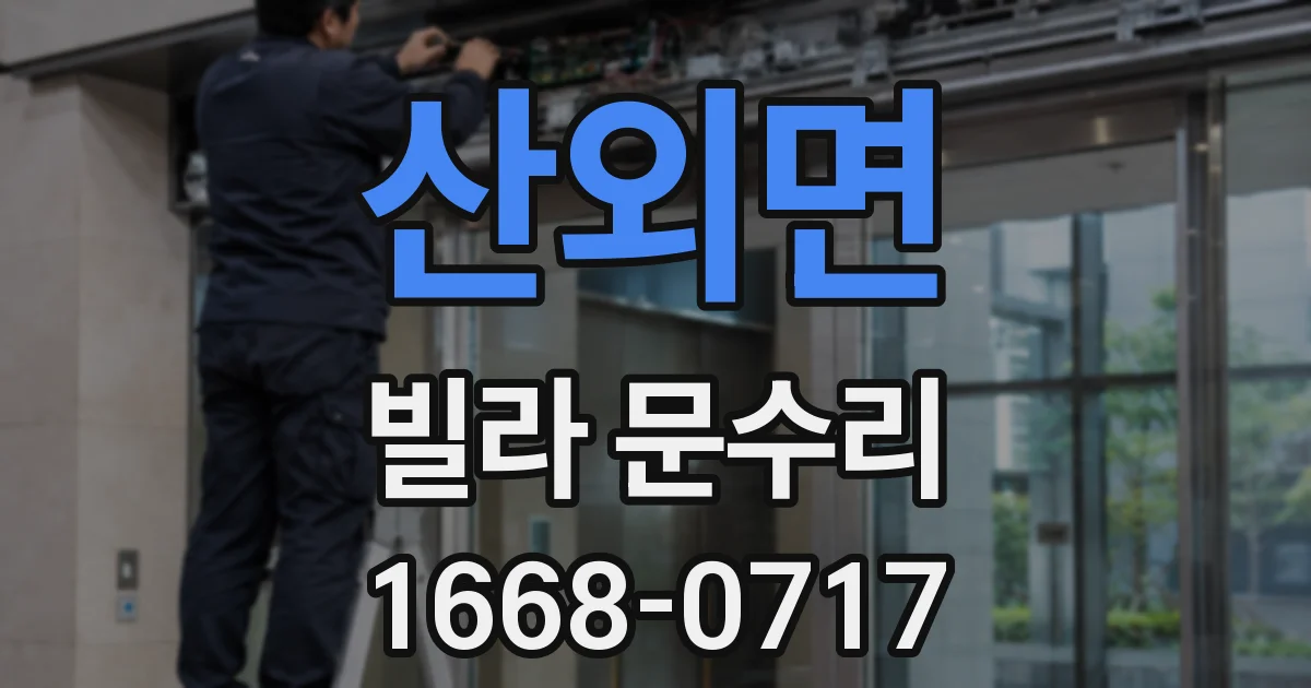 산외면 빌라 문수리