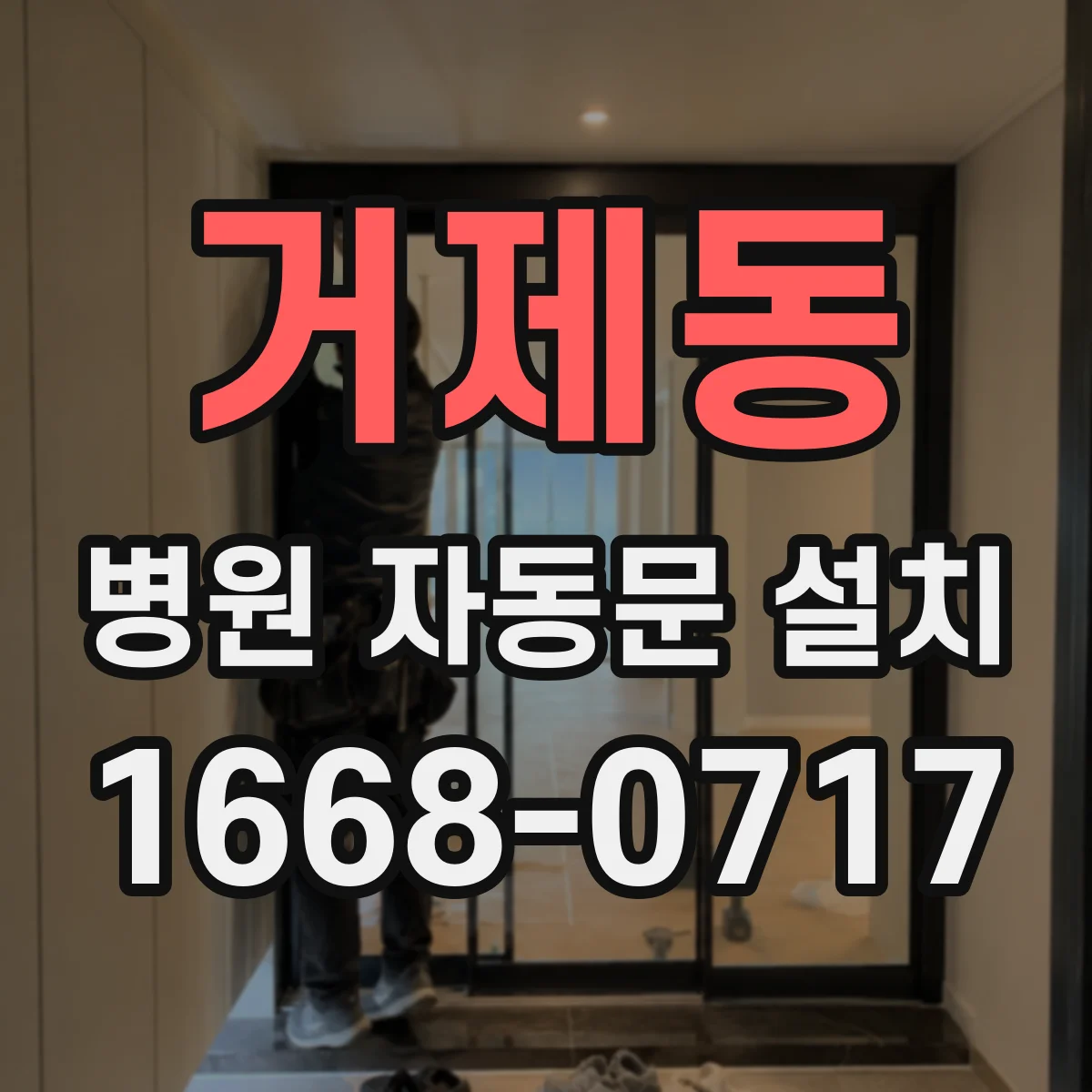 거제동 병원 자동문 설치