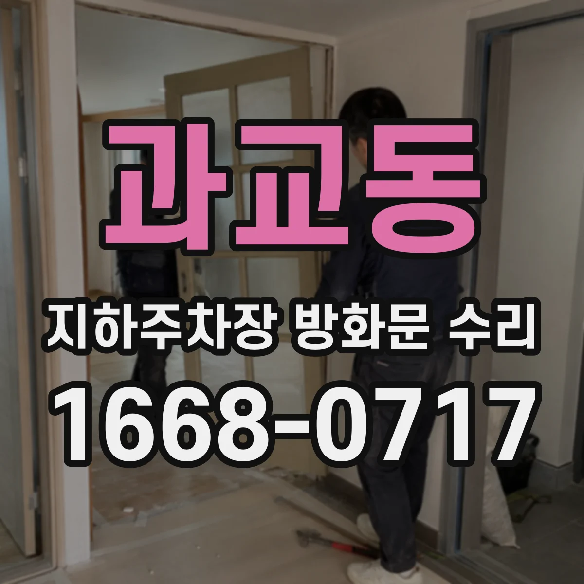 과교동 지하주차장 방화문 수리