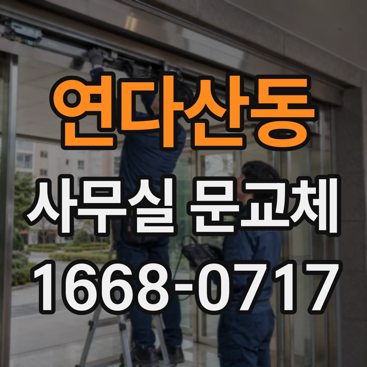 연다산동 사무실 문교체
