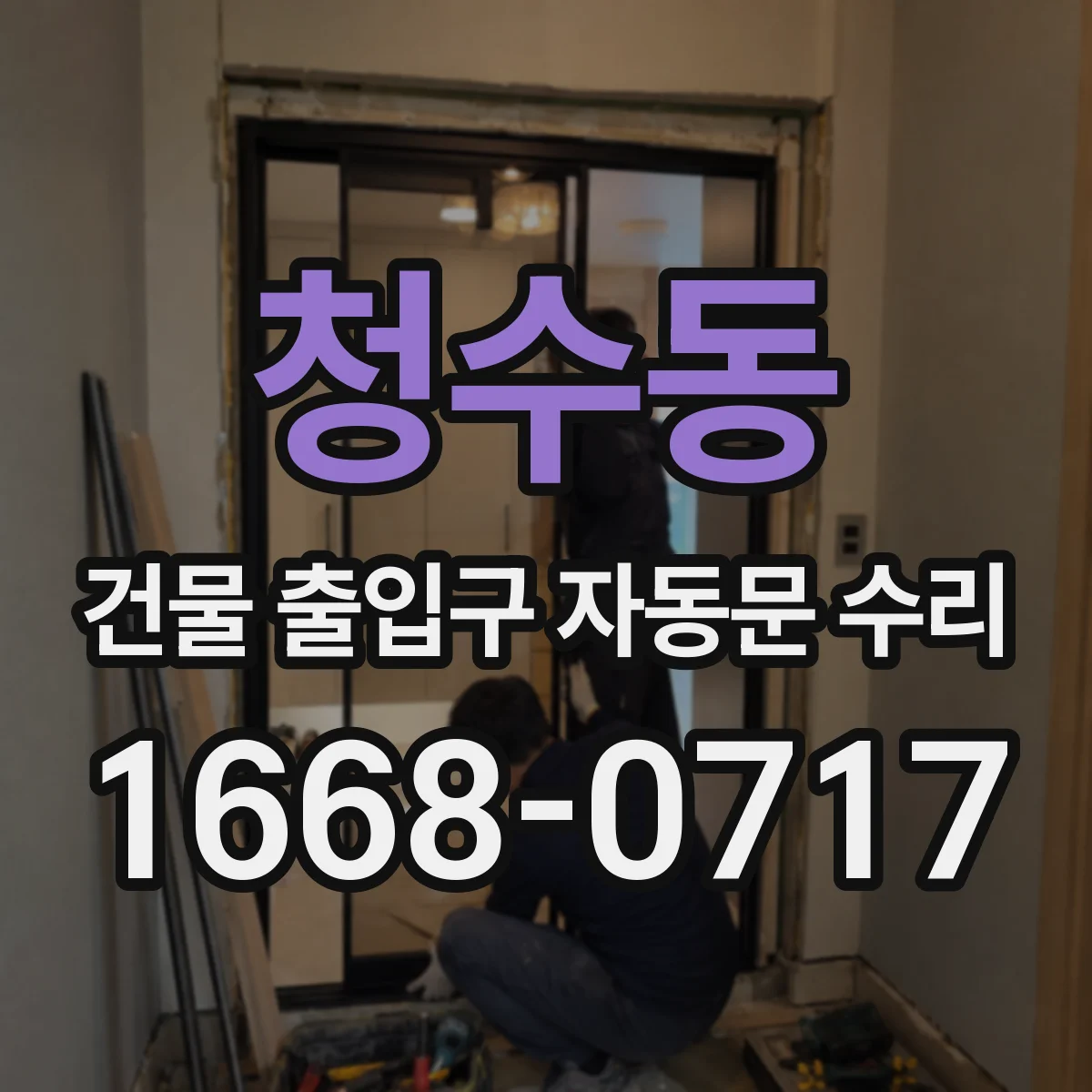 청수동 건물 출입구 자동문 수리