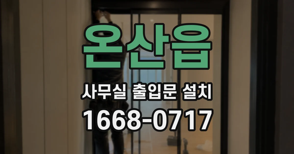 온산읍 사무실 출입문 설치